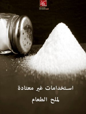 cover image of استخدامات غير معتادة لملح الطعام